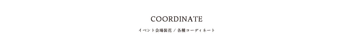 COORDINATE イベント会場装花/各種コーディネート